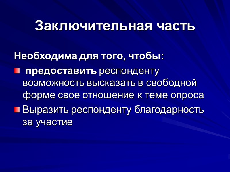 Заключительная часть Необходима для того, чтобы:  предоставить респонденту возможность высказать в свободной форме